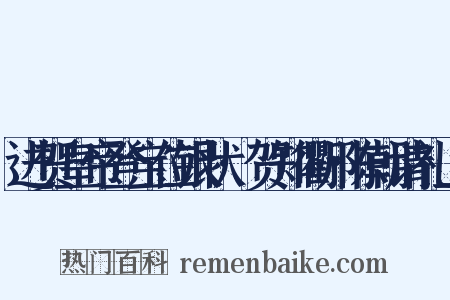 进贺皇帝登宝位银状·贺知衢州陈朝请礼上是什么意思的图片